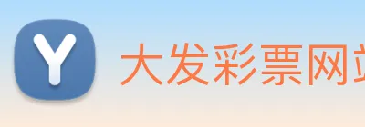 大发彩票网站 Logo